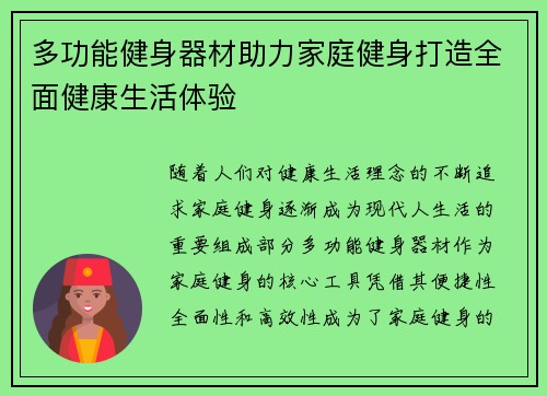 多功能健身器材助力家庭健身打造全面健康生活体验