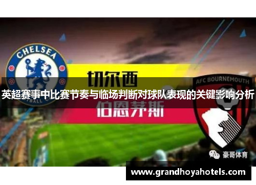 英超赛事中比赛节奏与临场判断对球队表现的关键影响分析