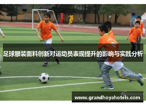 足球服装面料创新对运动员表现提升的影响与实践分析