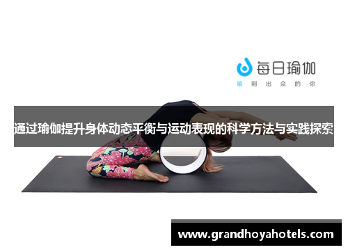 通过瑜伽提升身体动态平衡与运动表现的科学方法与实践探索