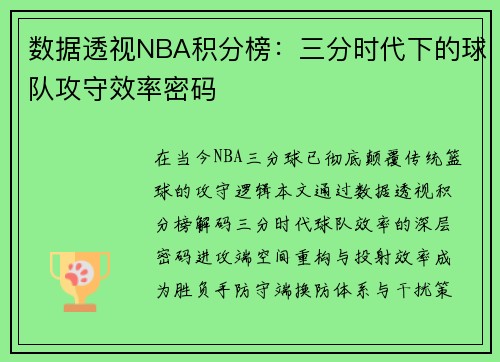 数据透视NBA积分榜：三分时代下的球队攻守效率密码