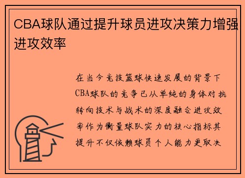 CBA球队通过提升球员进攻决策力增强进攻效率