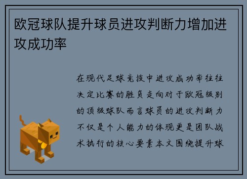 欧冠球队提升球员进攻判断力增加进攻成功率