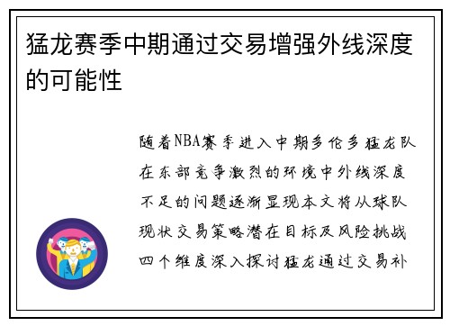 猛龙赛季中期通过交易增强外线深度的可能性