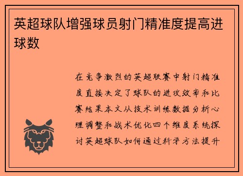 英超球队增强球员射门精准度提高进球数