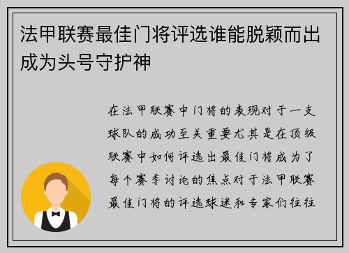 法甲联赛最佳门将评选谁能脱颖而出成为头号守护神