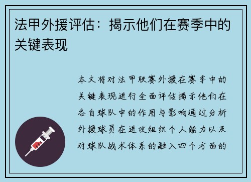 法甲外援评估：揭示他们在赛季中的关键表现