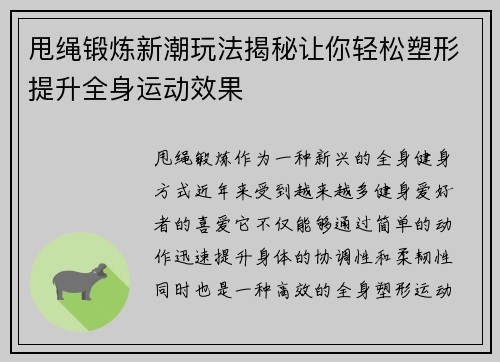 甩绳锻炼新潮玩法揭秘让你轻松塑形提升全身运动效果