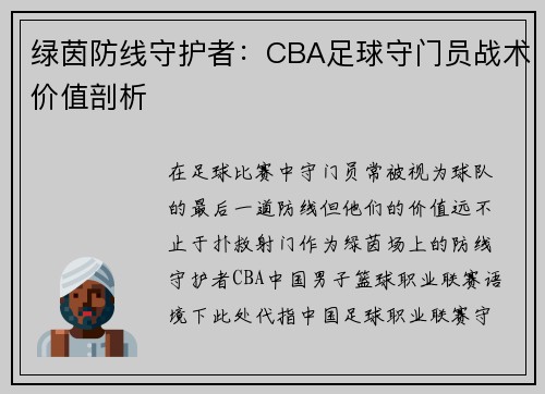 绿茵防线守护者：CBA足球守门员战术价值剖析