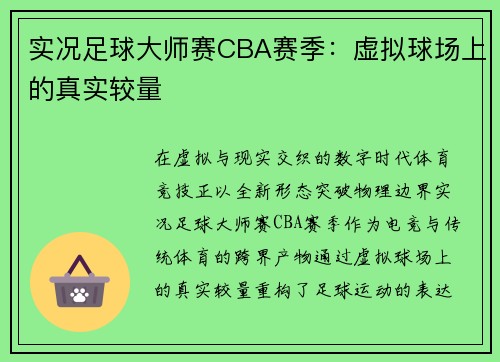 实况足球大师赛CBA赛季：虚拟球场上的真实较量