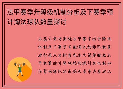 法甲赛季升降级机制分析及下赛季预计淘汰球队数量探讨