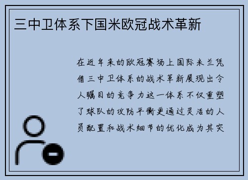 三中卫体系下国米欧冠战术革新