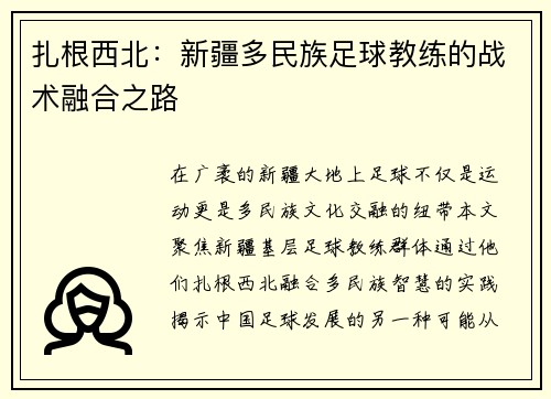 扎根西北：新疆多民族足球教练的战术融合之路
