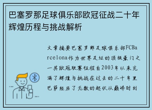 巴塞罗那足球俱乐部欧冠征战二十年辉煌历程与挑战解析