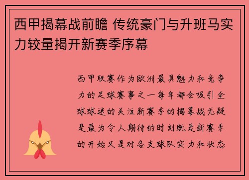 西甲揭幕战前瞻 传统豪门与升班马实力较量揭开新赛季序幕