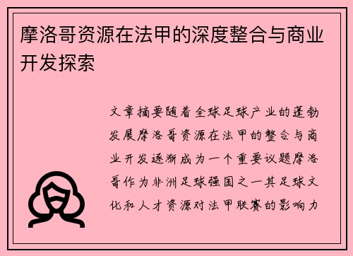 摩洛哥资源在法甲的深度整合与商业开发探索