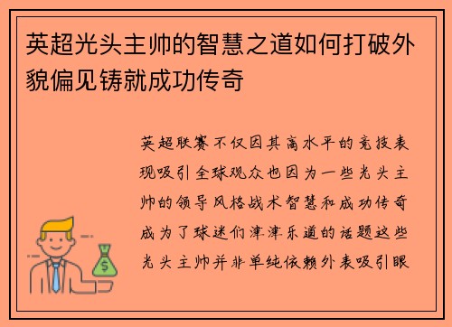 英超光头主帅的智慧之道如何打破外貌偏见铸就成功传奇