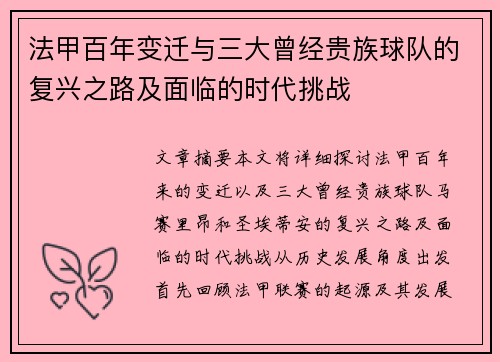 法甲百年变迁与三大曾经贵族球队的复兴之路及面临的时代挑战