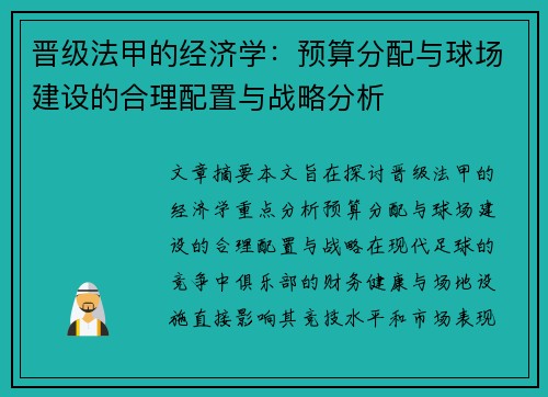 晋级法甲的经济学：预算分配与球场建设的合理配置与战略分析