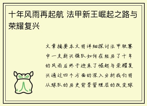 十年风雨再起航 法甲新王崛起之路与荣耀复兴