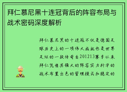 拜仁慕尼黑十连冠背后的阵容布局与战术密码深度解析