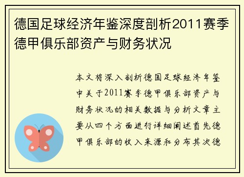 德国足球经济年鉴深度剖析2011赛季德甲俱乐部资产与财务状况