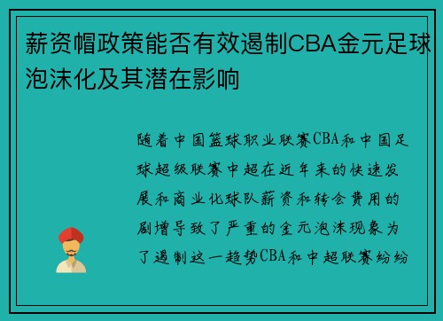 薪资帽政策能否有效遏制CBA金元足球泡沫化及其潜在影响