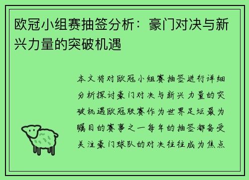 欧冠小组赛抽签分析：豪门对决与新兴力量的突破机遇