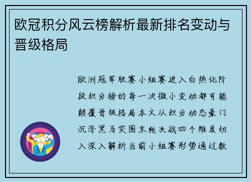 欧冠积分风云榜解析最新排名变动与晋级格局