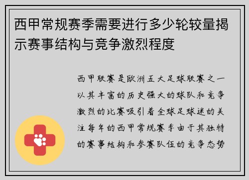 西甲常规赛季需要进行多少轮较量揭示赛事结构与竞争激烈程度