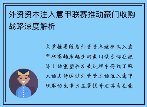 外资资本注入意甲联赛推动豪门收购战略深度解析