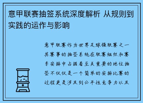 意甲联赛抽签系统深度解析 从规则到实践的运作与影响