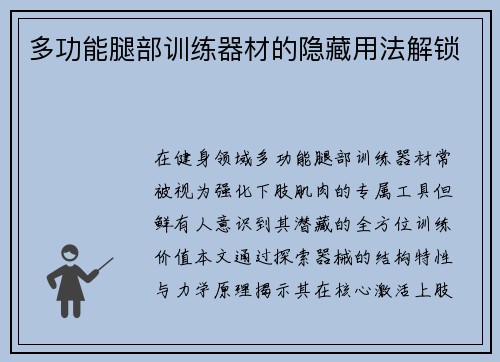 多功能腿部训练器材的隐藏用法解锁