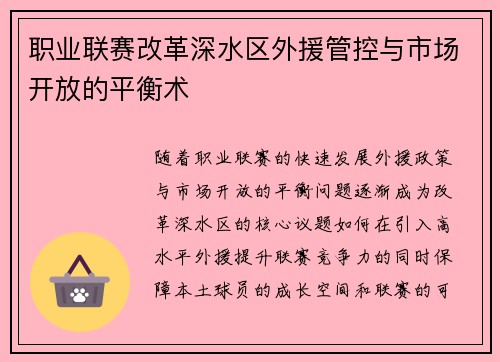 职业联赛改革深水区外援管控与市场开放的平衡术
