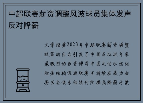 中超联赛薪资调整风波球员集体发声反对降薪