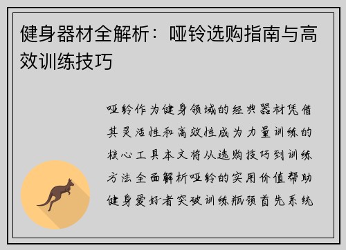 健身器材全解析：哑铃选购指南与高效训练技巧