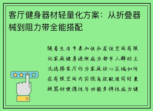客厅健身器材轻量化方案：从折叠器械到阻力带全能搭配