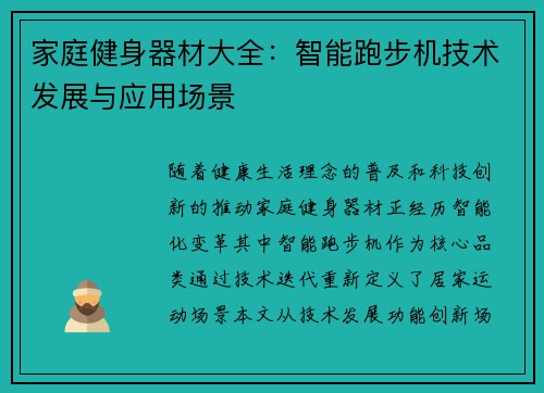 家庭健身器材大全：智能跑步机技术发展与应用场景