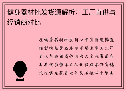 健身器材批发货源解析：工厂直供与经销商对比
