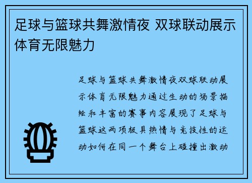 足球与篮球共舞激情夜 双球联动展示体育无限魅力