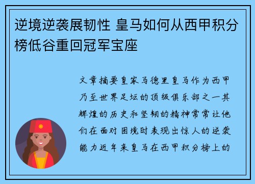 逆境逆袭展韧性 皇马如何从西甲积分榜低谷重回冠军宝座