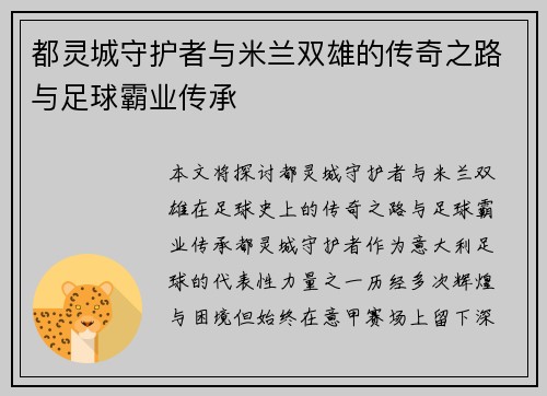 都灵城守护者与米兰双雄的传奇之路与足球霸业传承
