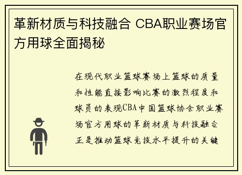 革新材质与科技融合 CBA职业赛场官方用球全面揭秘