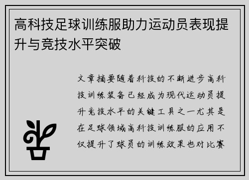 高科技足球训练服助力运动员表现提升与竞技水平突破