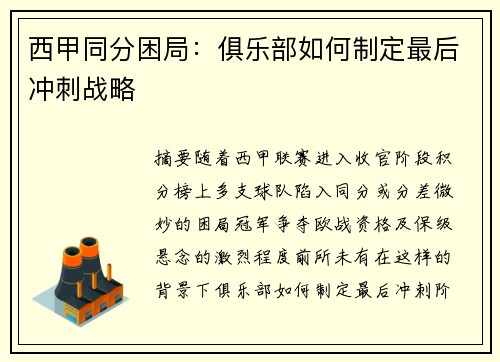 西甲同分困局：俱乐部如何制定最后冲刺战略