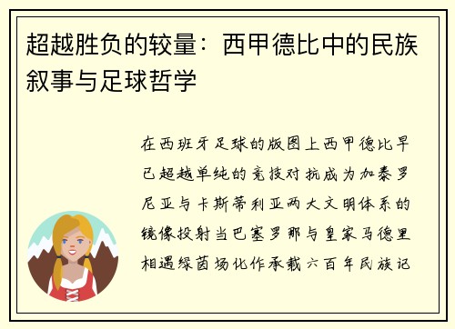 超越胜负的较量：西甲德比中的民族叙事与足球哲学