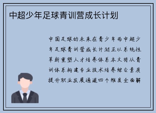中超少年足球青训营成长计划