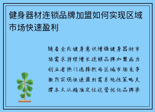 健身器材连锁品牌加盟如何实现区域市场快速盈利