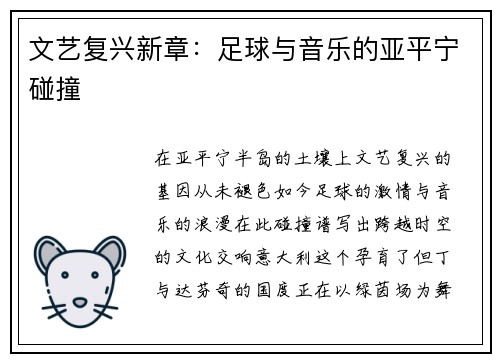 文艺复兴新章：足球与音乐的亚平宁碰撞