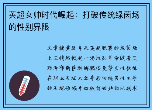 英超女帅时代崛起：打破传统绿茵场的性别界限